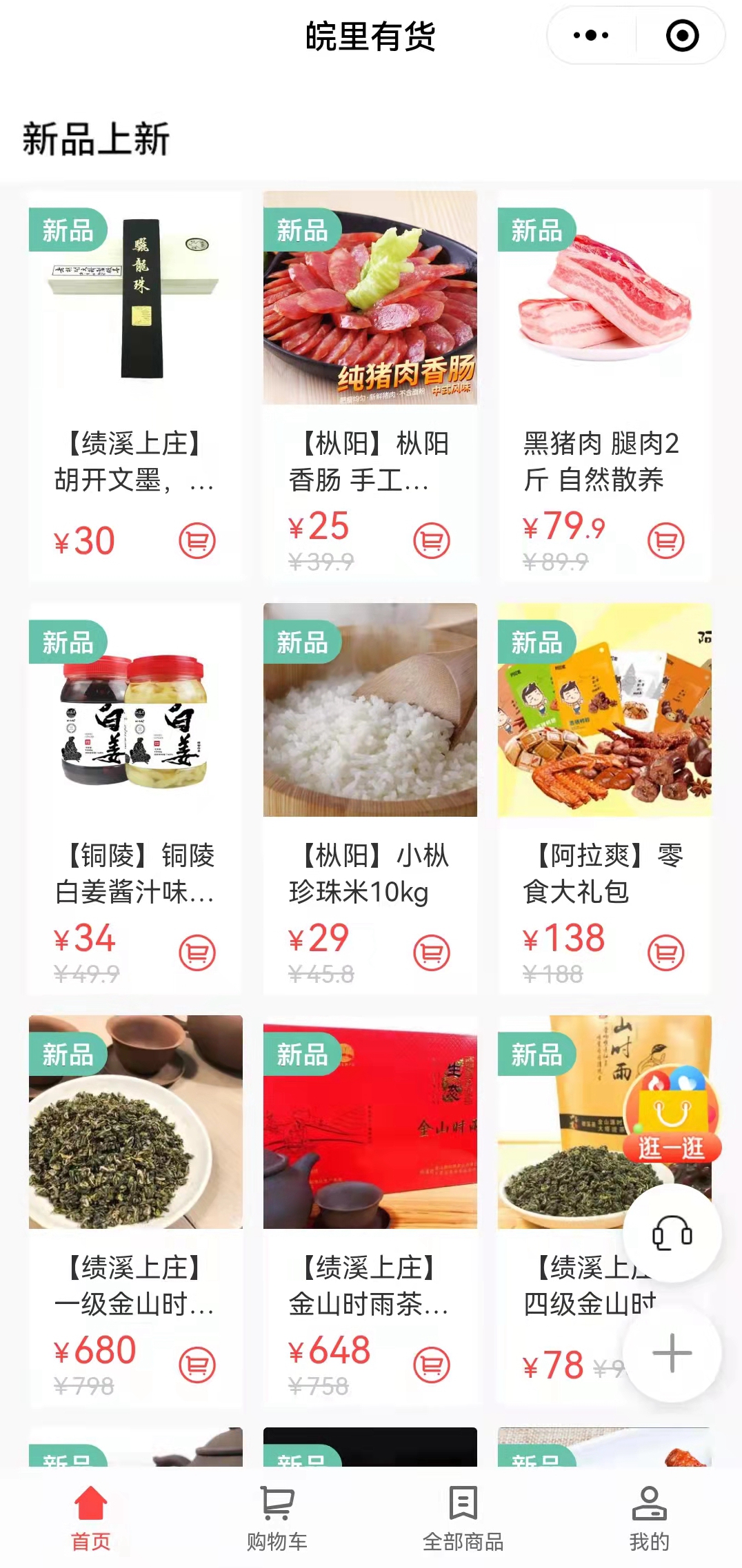 搭建“皖里有貨“小程序商城，助力鄉(xiāng)村振興_副本.jpg